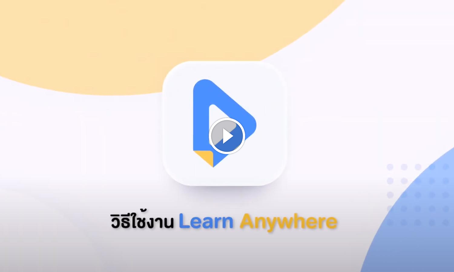 วิธีใช้งาน Applications เรียนออนไลน์ 