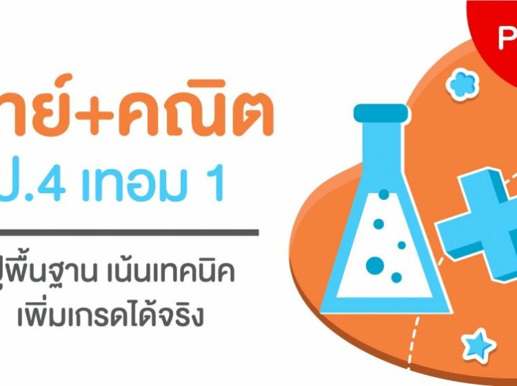 Pack Classic คณิตฯ-วิทย์ฯ ป.4 เทอม 1