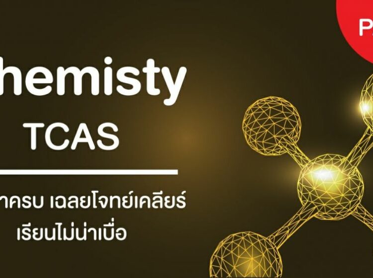 เคมี TCAS เล่ม 1 – 5