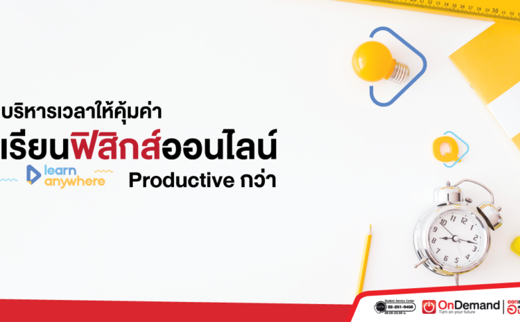  บริหารเวลาให้คุ้มค่า เรียนฟิสิกส์ออนไลน์