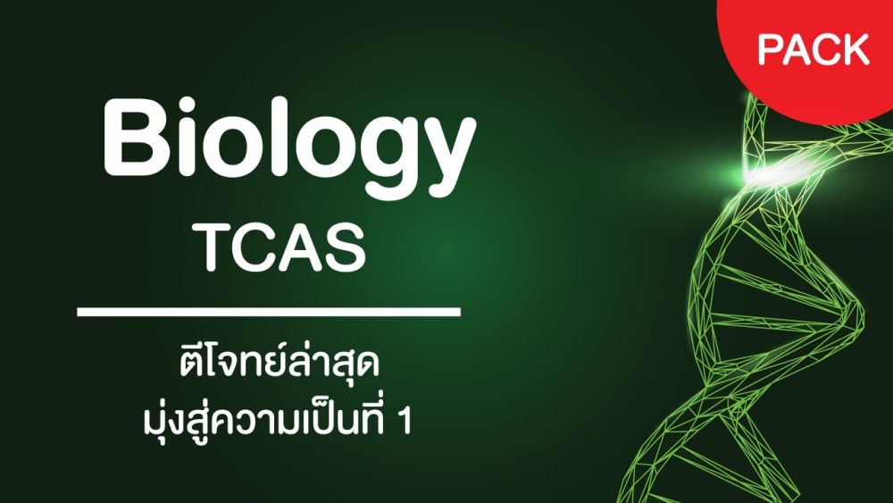 Pack Biology TCAS Platinum Version 2021
