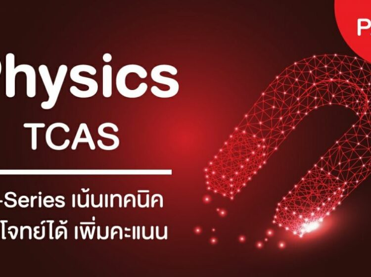 ฟิสิกส์ PAT2 V-Series TCAS เล่ม 1-7