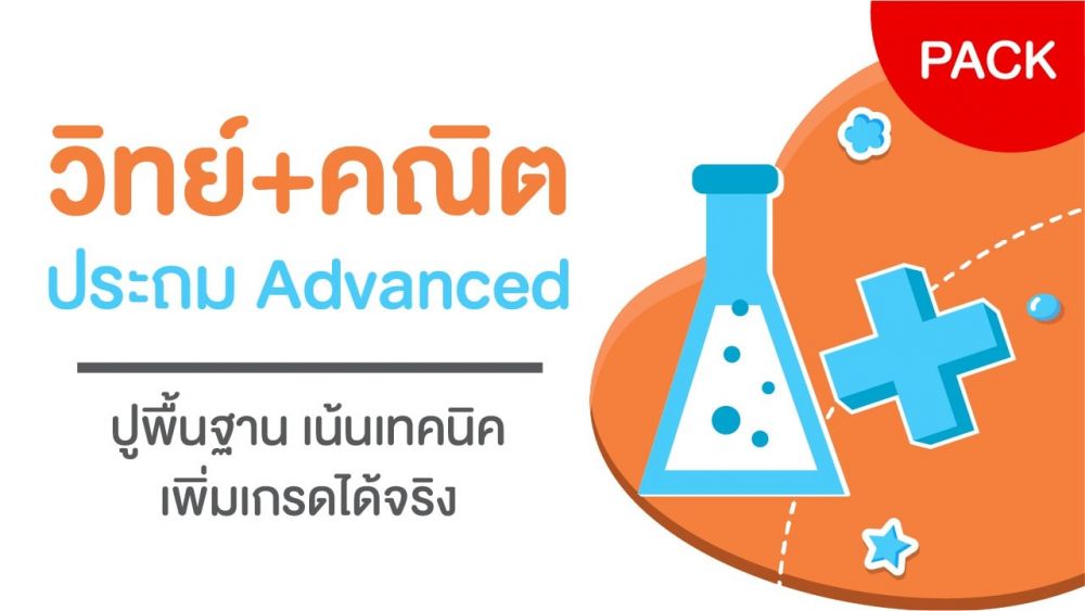 Pack Advanced - คณิตฯ - วิทย์ เล่ม 1 (AN4891-S01)