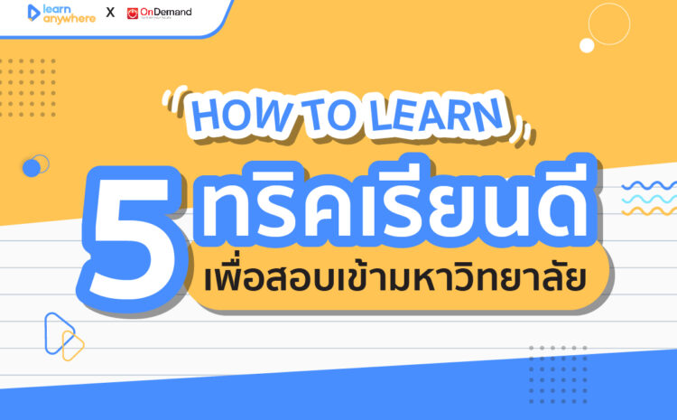  5 ทริคเรียนดี เพื่อสอบเข้ามหาวิทยาลัย