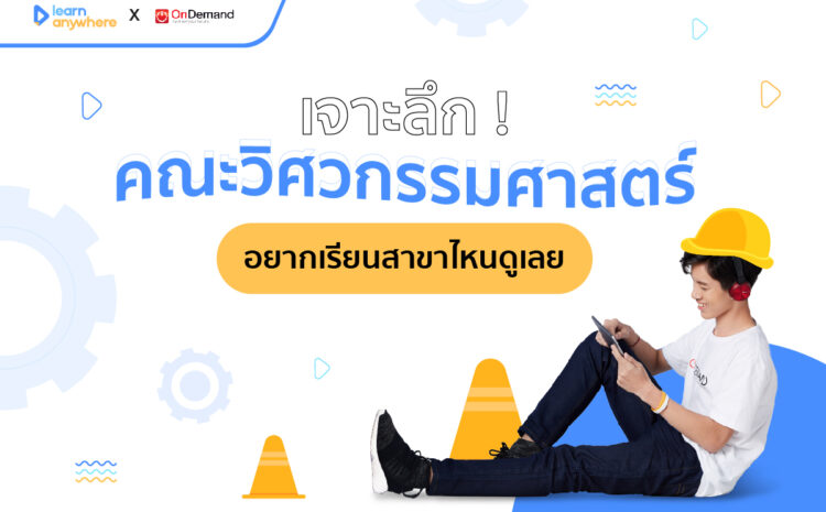  เจาะลึกคณะวิศวะ สาขาไหนดี ไปเลือกเรียนกันเลย