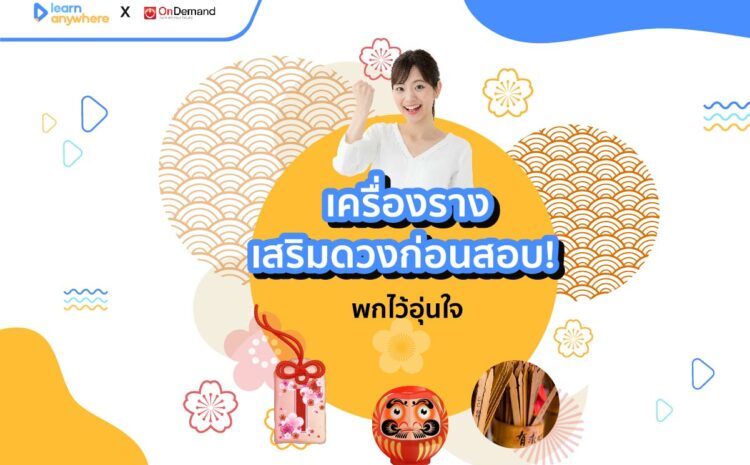  เครื่องรางเสริมดวงก่อนสอบ! พกไว้อุ่นใจ