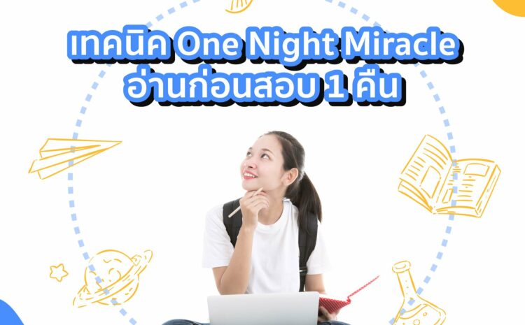  เทคนิคอ่านหนังสือสอบ แบบ One Night Miracle