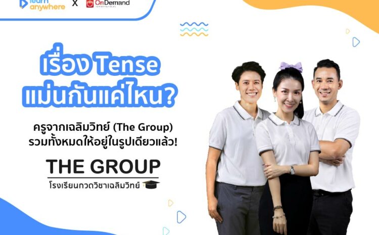  เรื่อง Tense แม่นกันแค่ไหน? สถาบันกวดวิชาเฉลิมวิทย์ (The Group) รวมทั้งหมดให้อยู่ในรูปเดียวแล้ว!