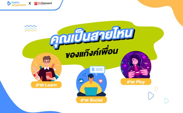  อยู่สายไหนของแก๊งค์เพื่อน? มาเช็คตัวเองดีกว่า!