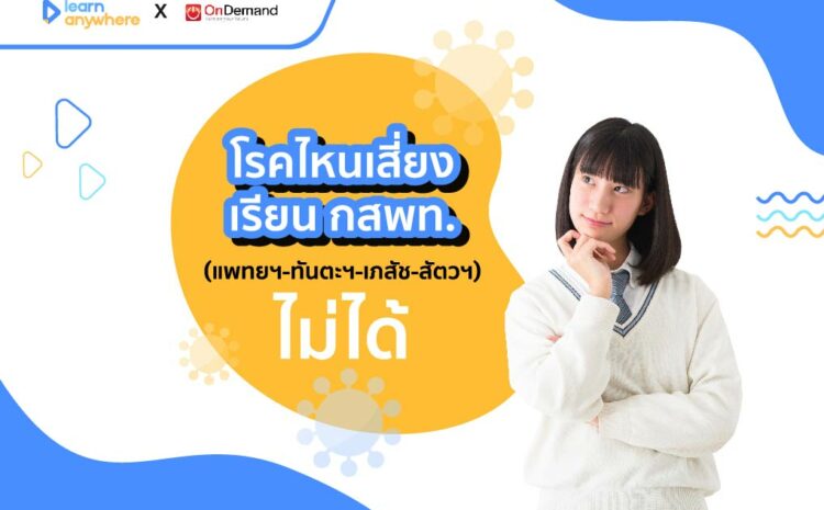  รู้หรือไม่! การสอบ กสพท. มีโรคที่เสี่ยงต่อการเข้าสอบไม่ได้!?