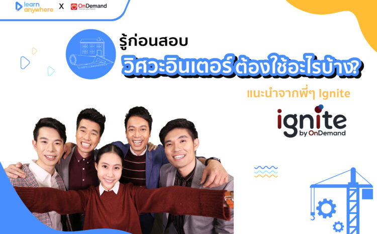  รู้ก่อนสอบ วิศวะอินเตอร์ ต้องใช้อะไรบ้าง? แนะนำจากพี่ๆ Ignite