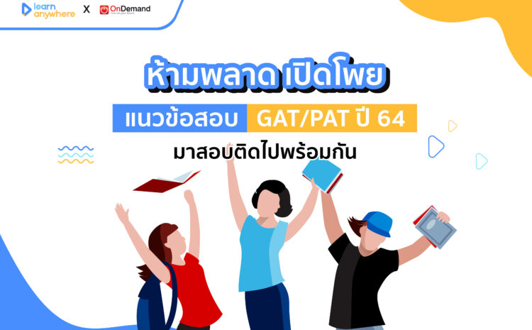  ห้ามพลาด! เปิดโพยแนวข้อสอบ GAT PAT ปี 64