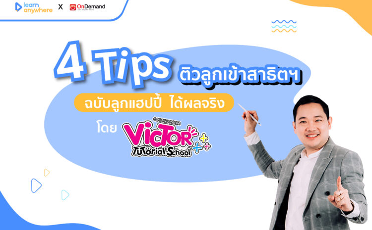  4 Tips ติวลูกเข้าสาธิตฯ ฉบับลูกแฮปปี้ ได้ผลจริง!
