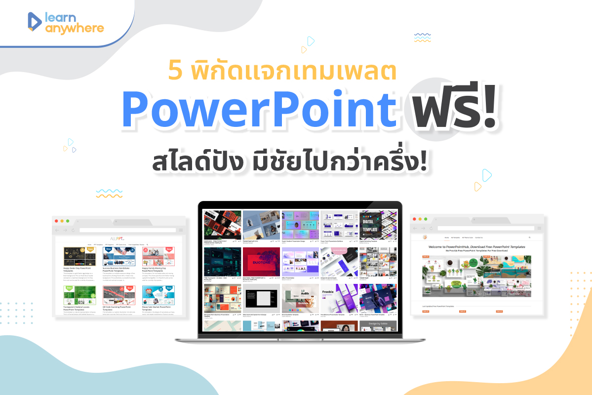 5 พิกัดแจกเทมเพลต Powerpoint ฟรี! | Learn Anywhere